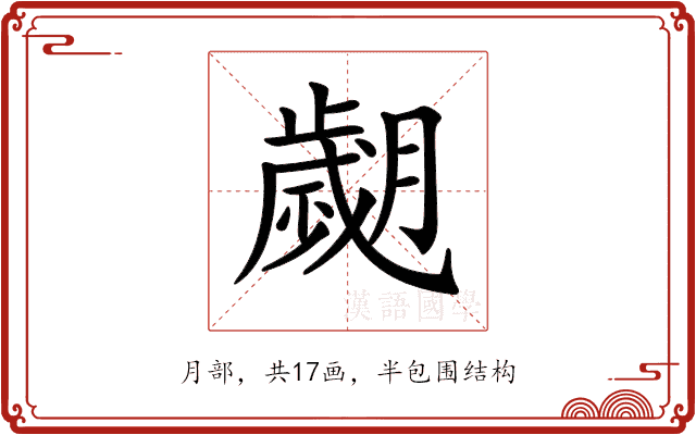𦡖