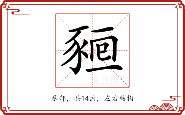 𧱖