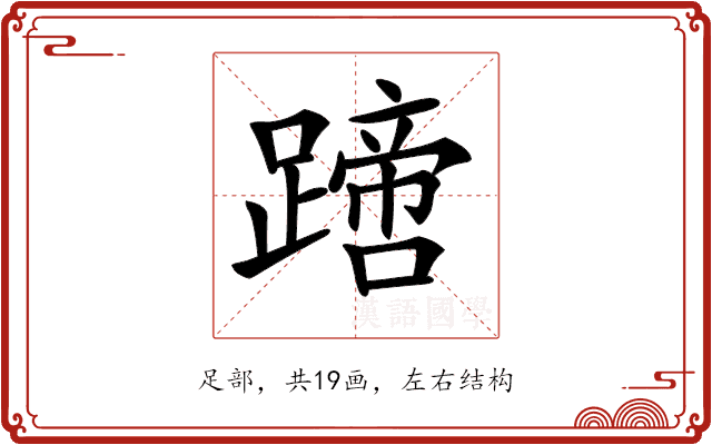 𨅙
