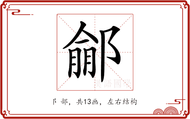 𨝙