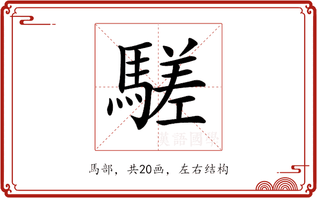𩥙