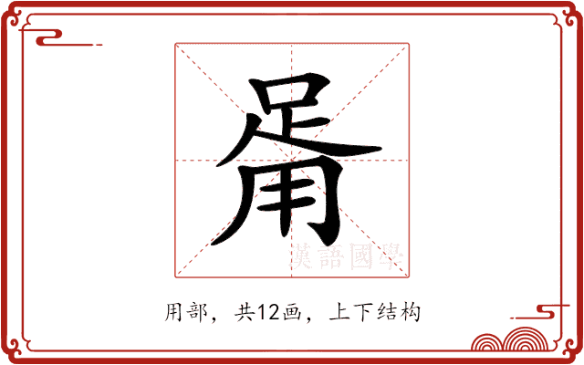 𤰉