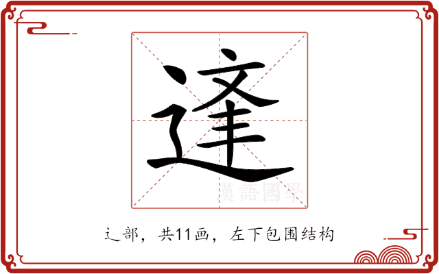 𨔉