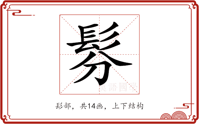 𩬉