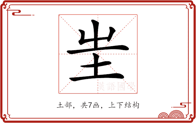 𡉚