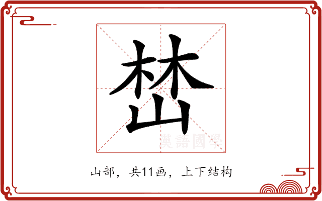 𡹚