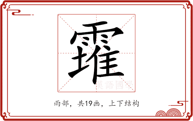 𩅚