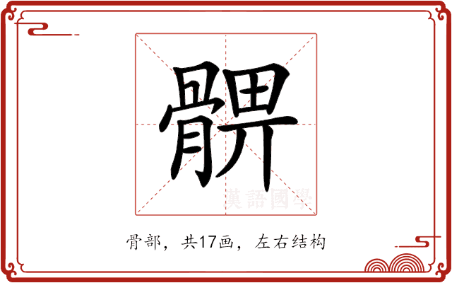𩩚