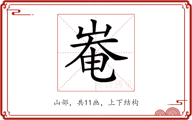 𡹛