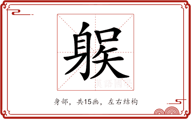 𨉛