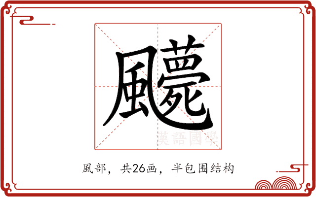 𩙛