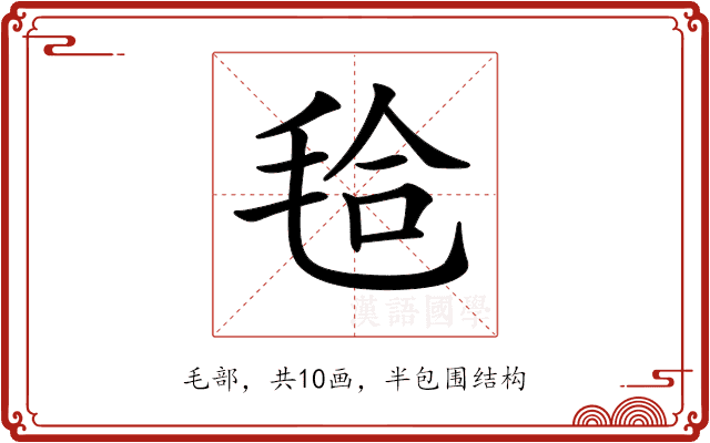 𣭝