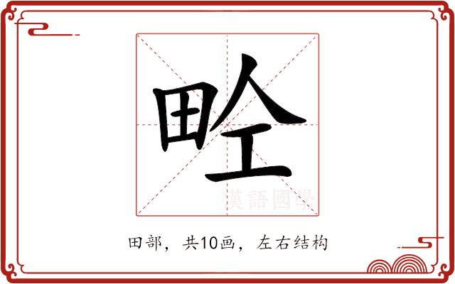 𤱝