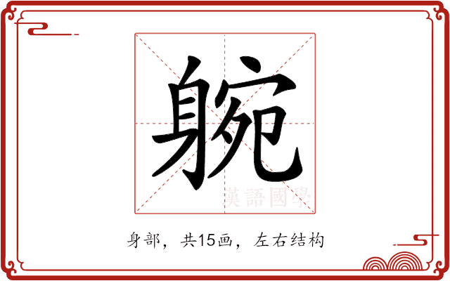 𨉝