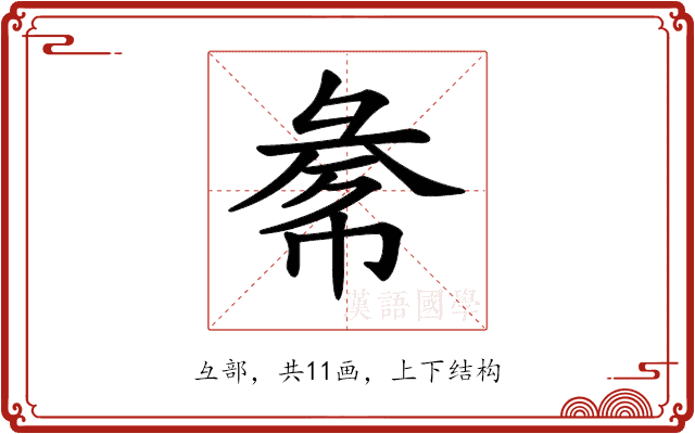 𢑞