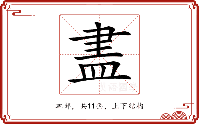 𥁞