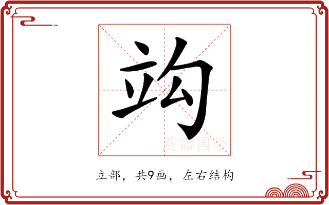 𥩞