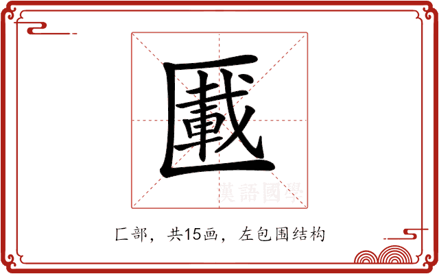 𠥠