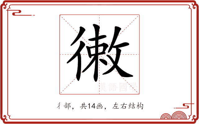 𢕡