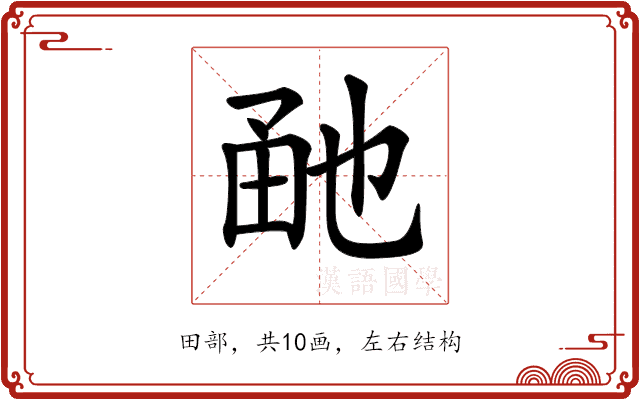 𤱡