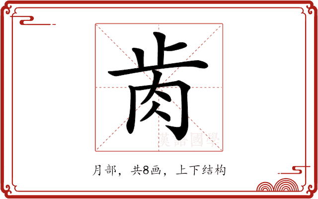 𦙡