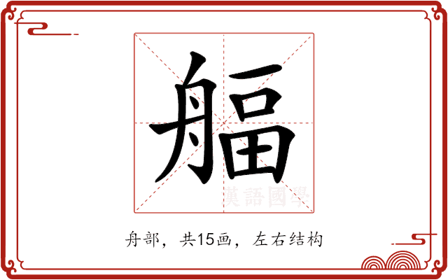 𦩡