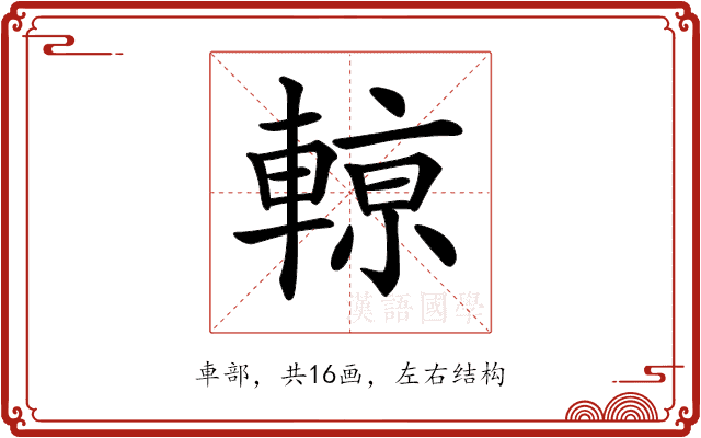𨍡