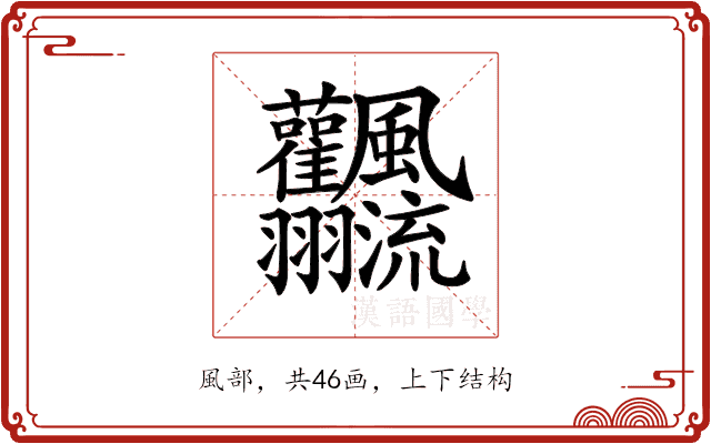 𩙣