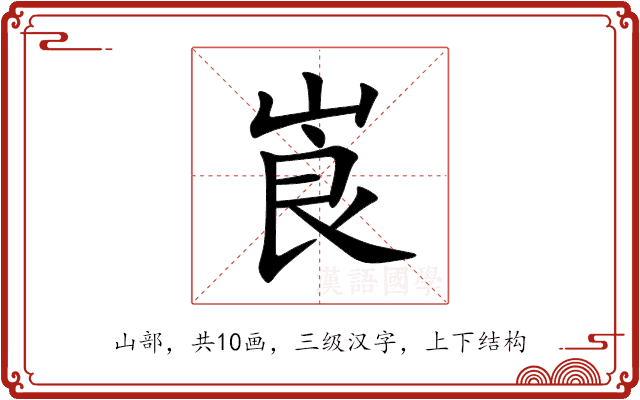 崀