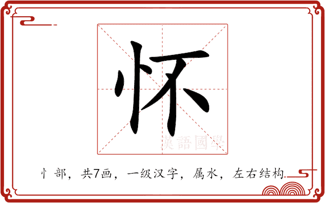 怀