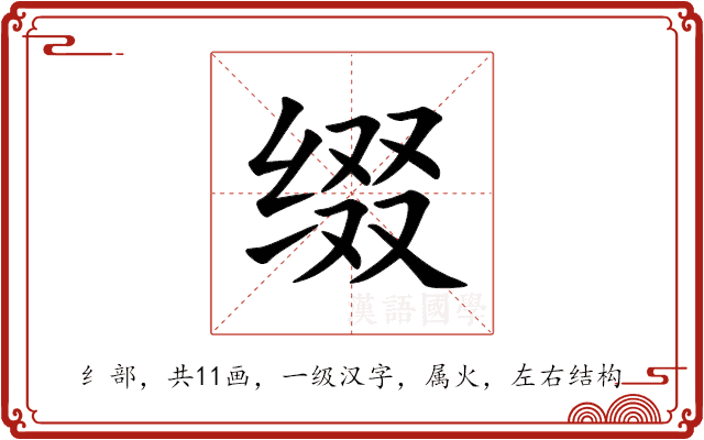 缀