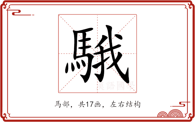 騀