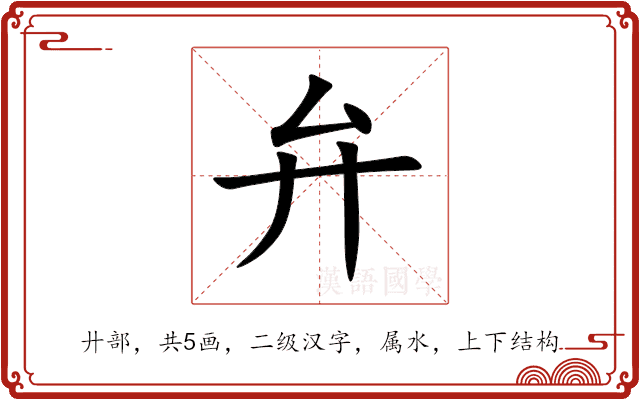 弁