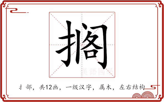 搁