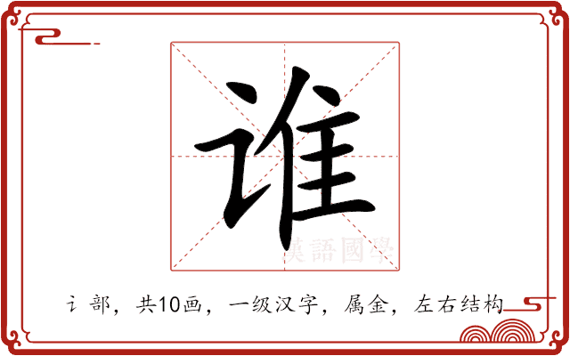 谁