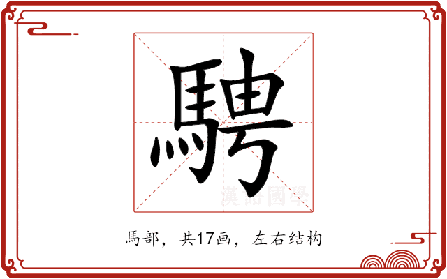 騁