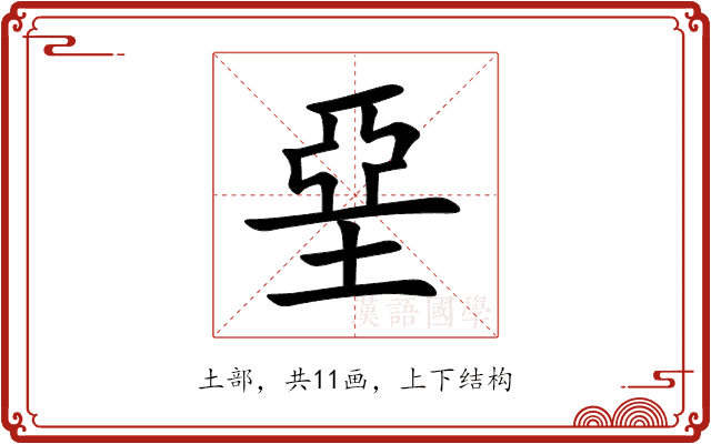 堊