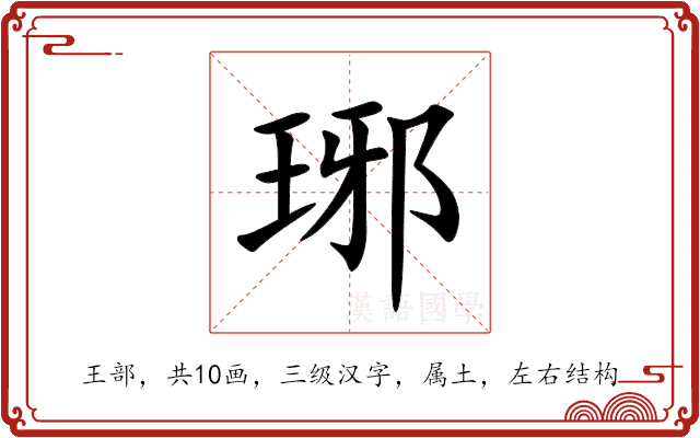 琊