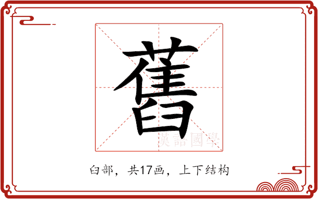 舊
