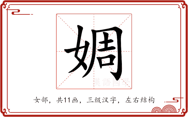 婤