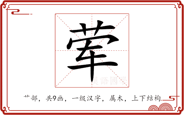 荤