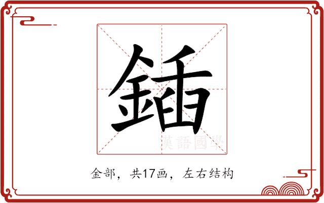 鍤