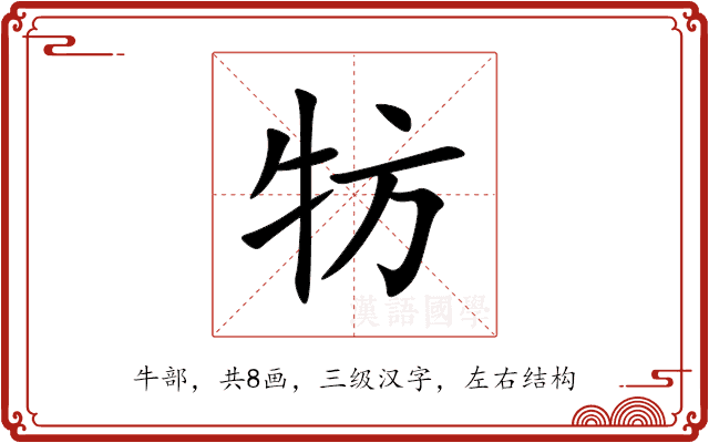 牥