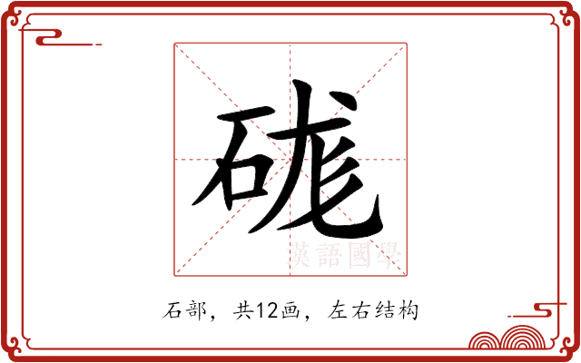 硥