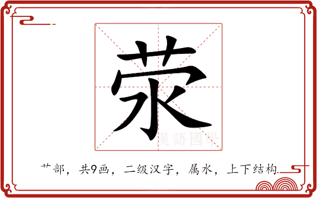 荥