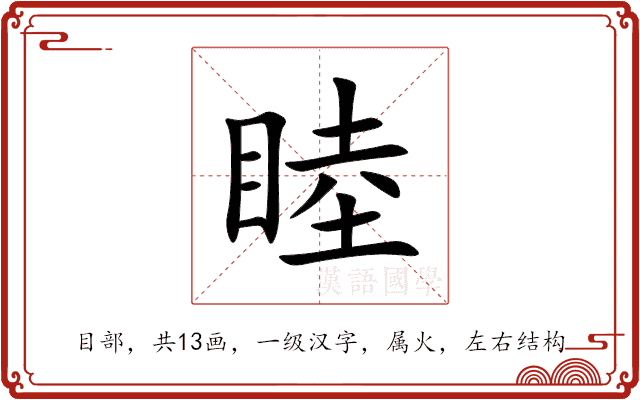 睦