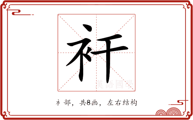 衦