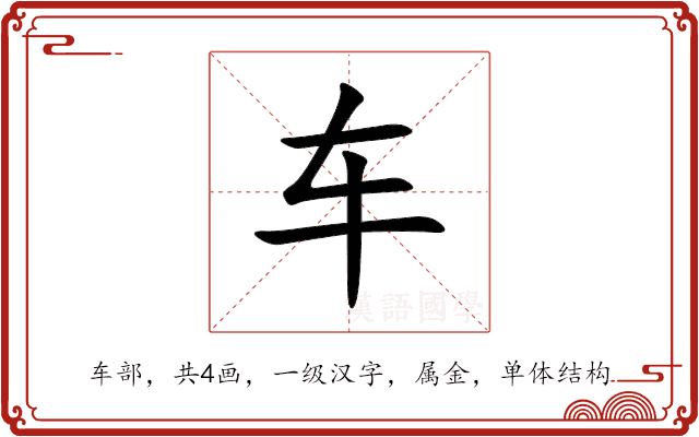 车