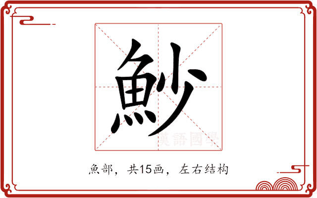 魦