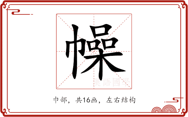 幧